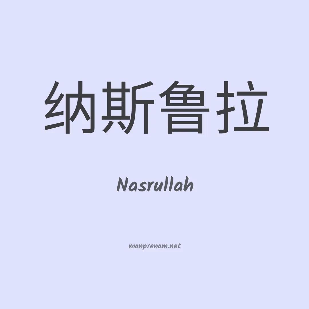 Nasrullah en chinois