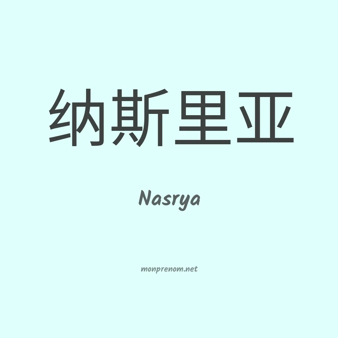 Nasrya en chinois