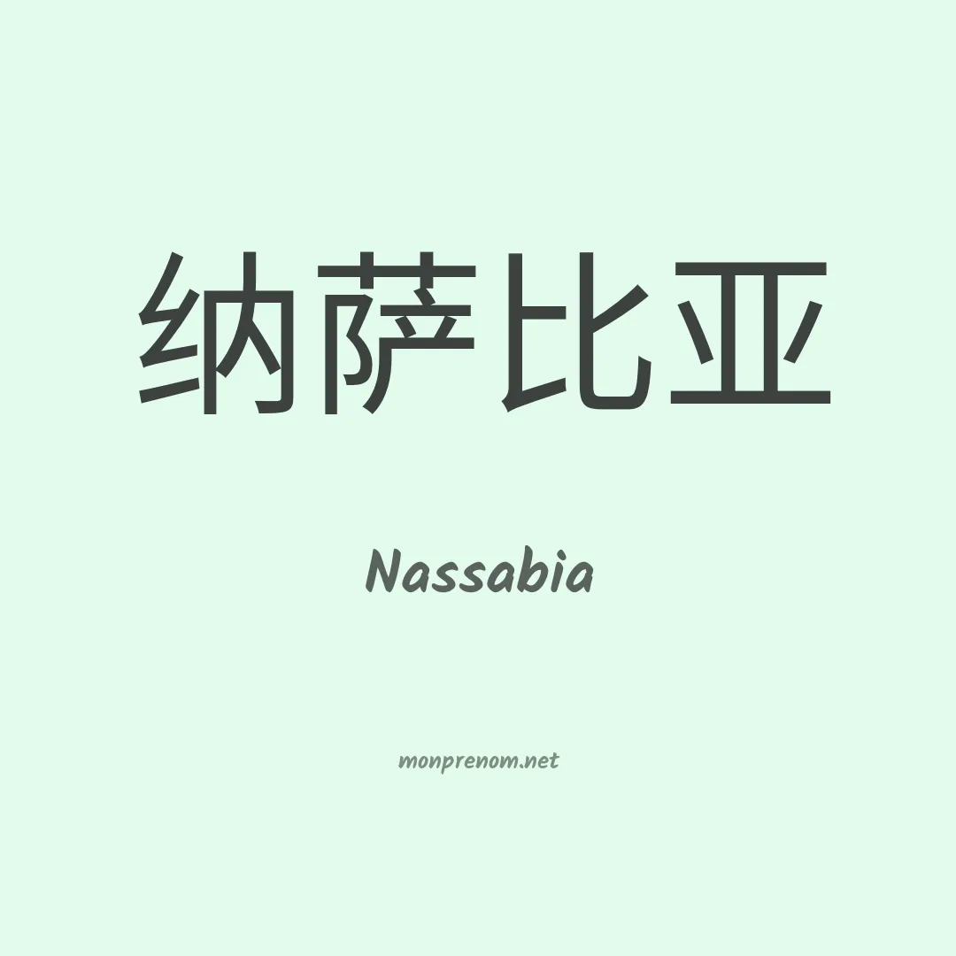 Nassabia en chinois