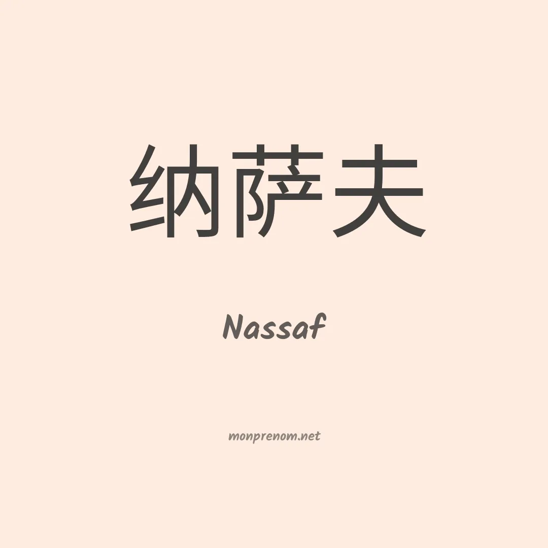 Nassaf en chinois