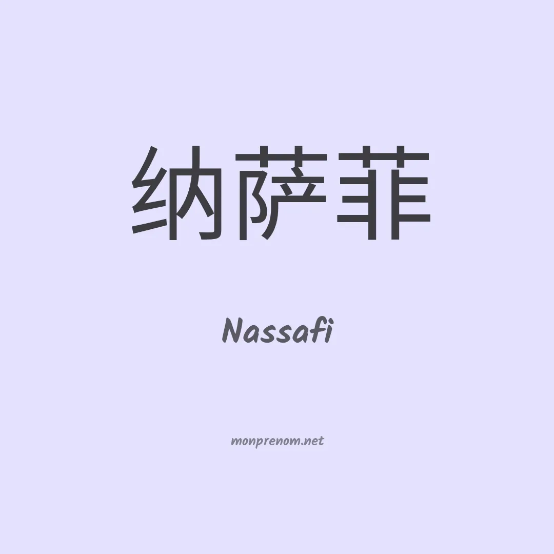 Nassafi en chinois
