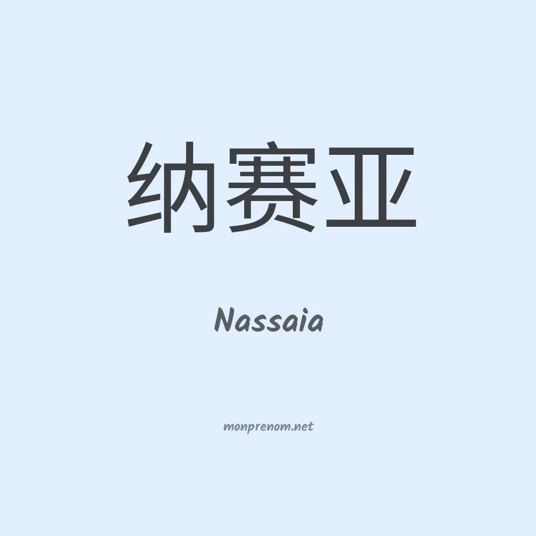 Nassaia en chinois