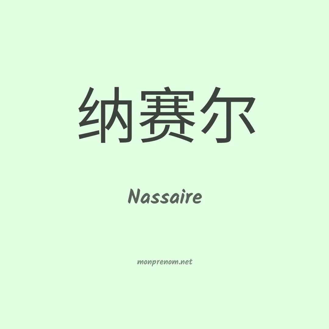 Nassaire en chinois