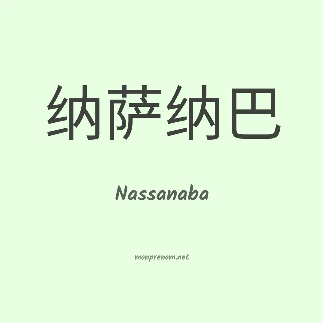Nassanaba en chinois