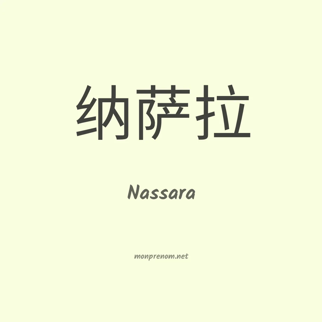 Nassara en chinois