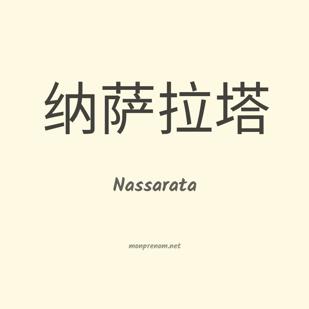 Nassarata en chinois