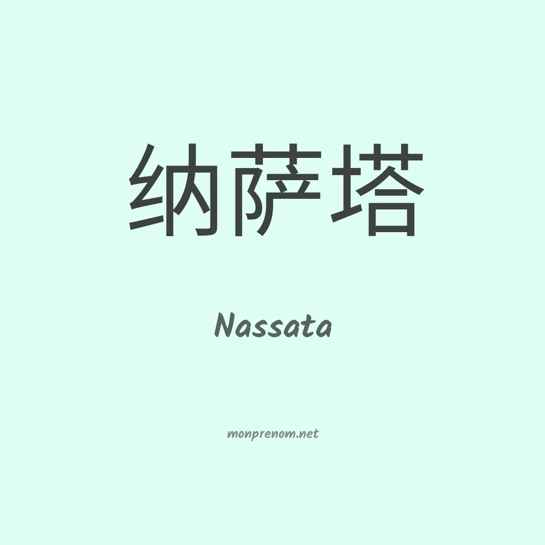 Nassata en chinois