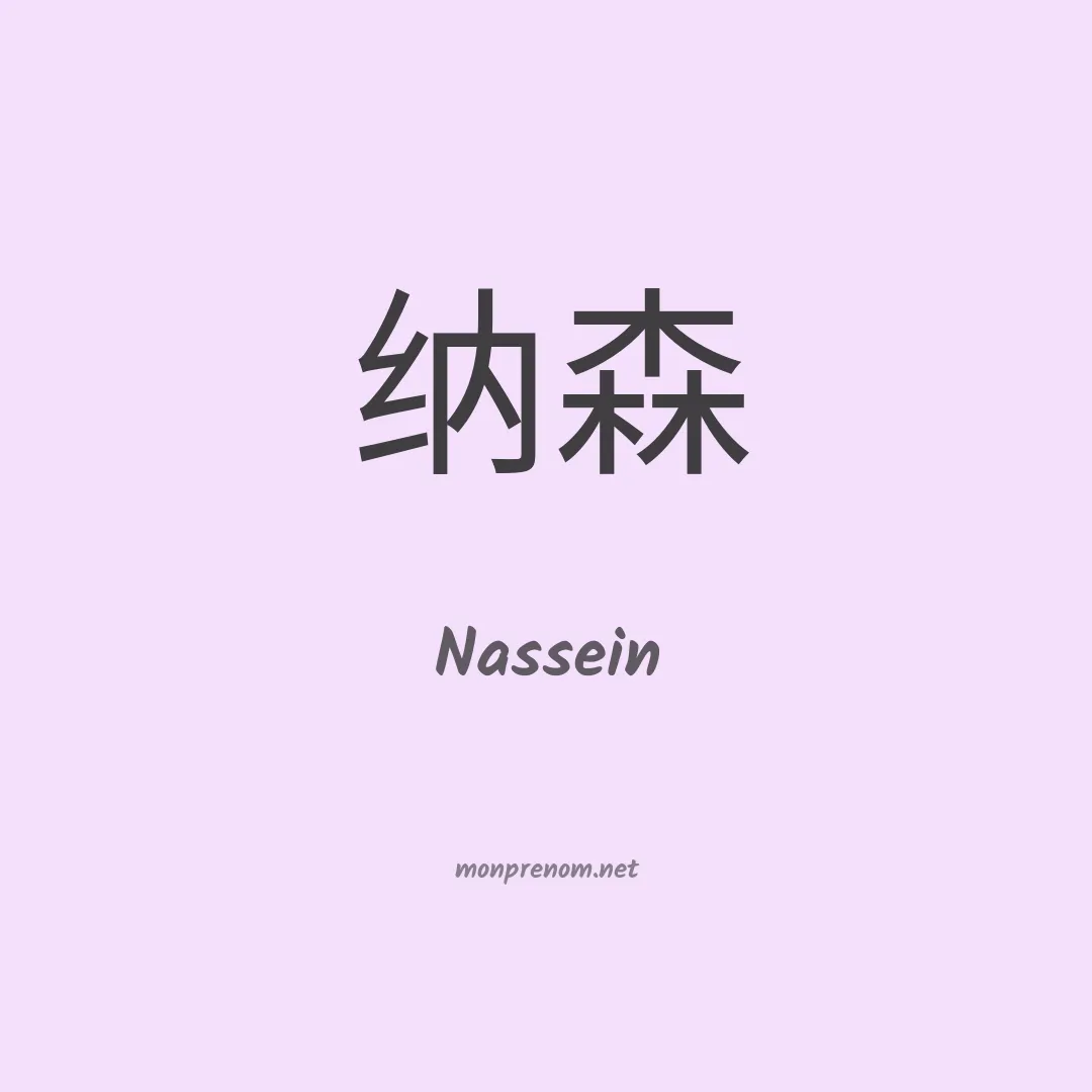 Nassein en chinois