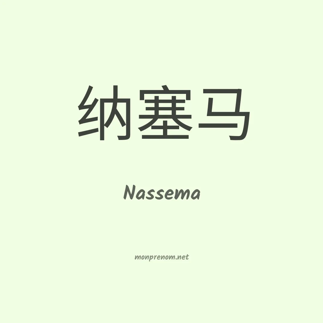 Nassema en chinois