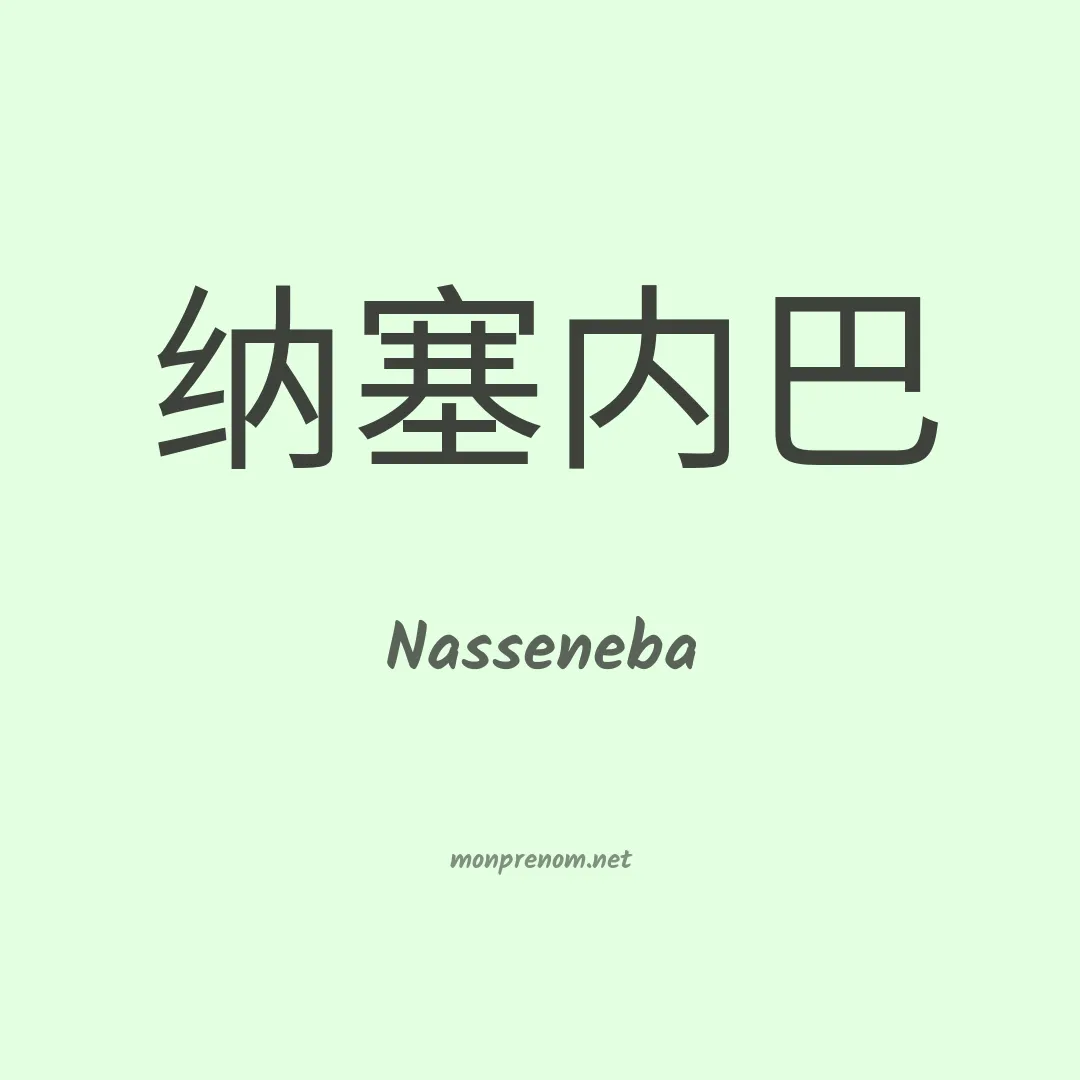 Nasseneba en chinois
