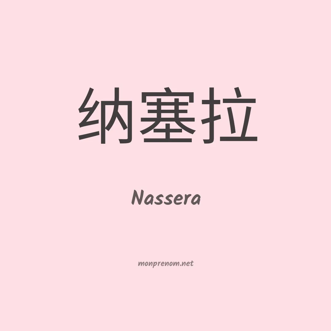 Nassera en chinois