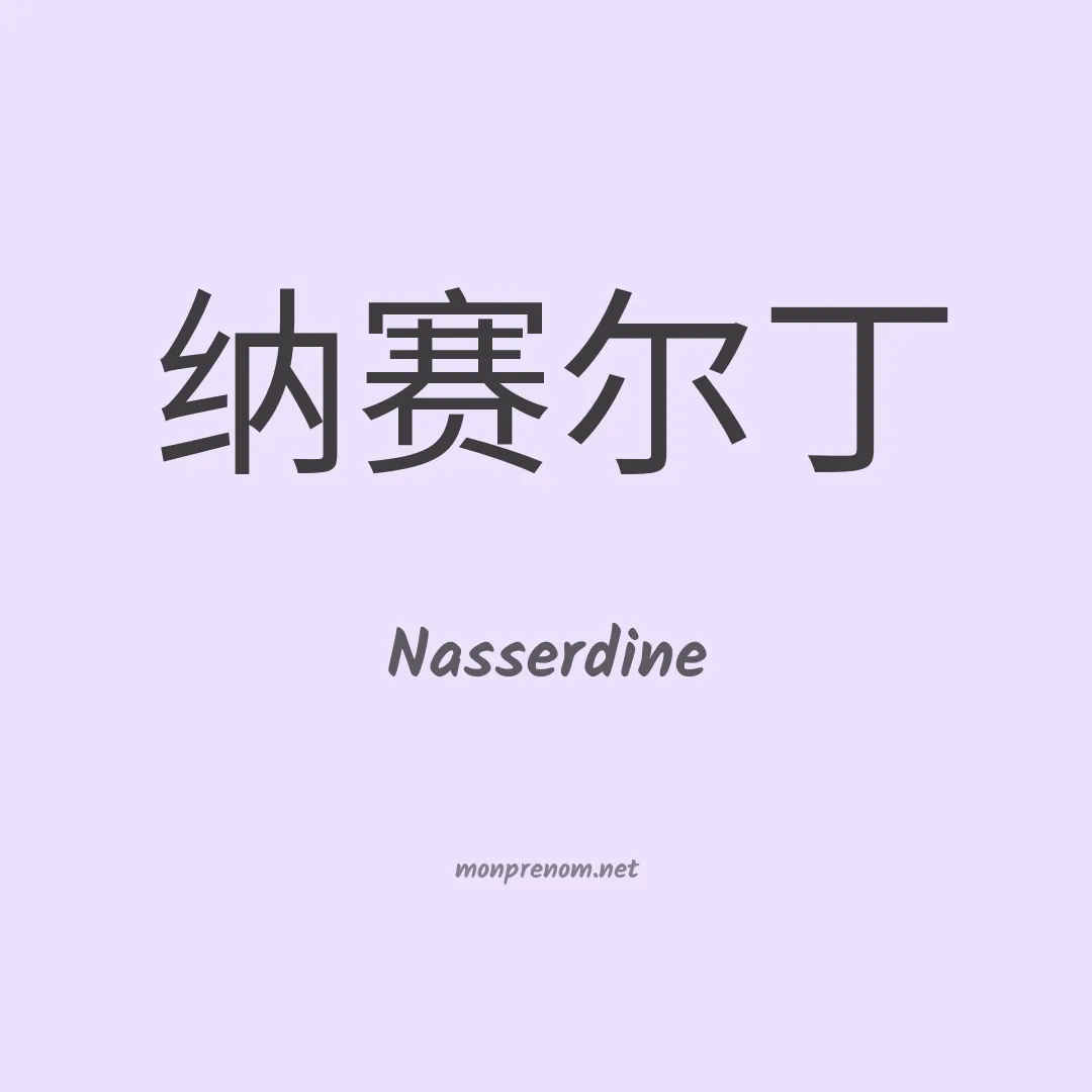 Nasserdine en chinois