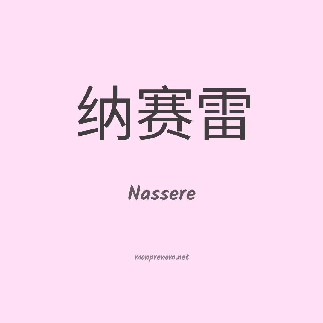 Nassere en chinois