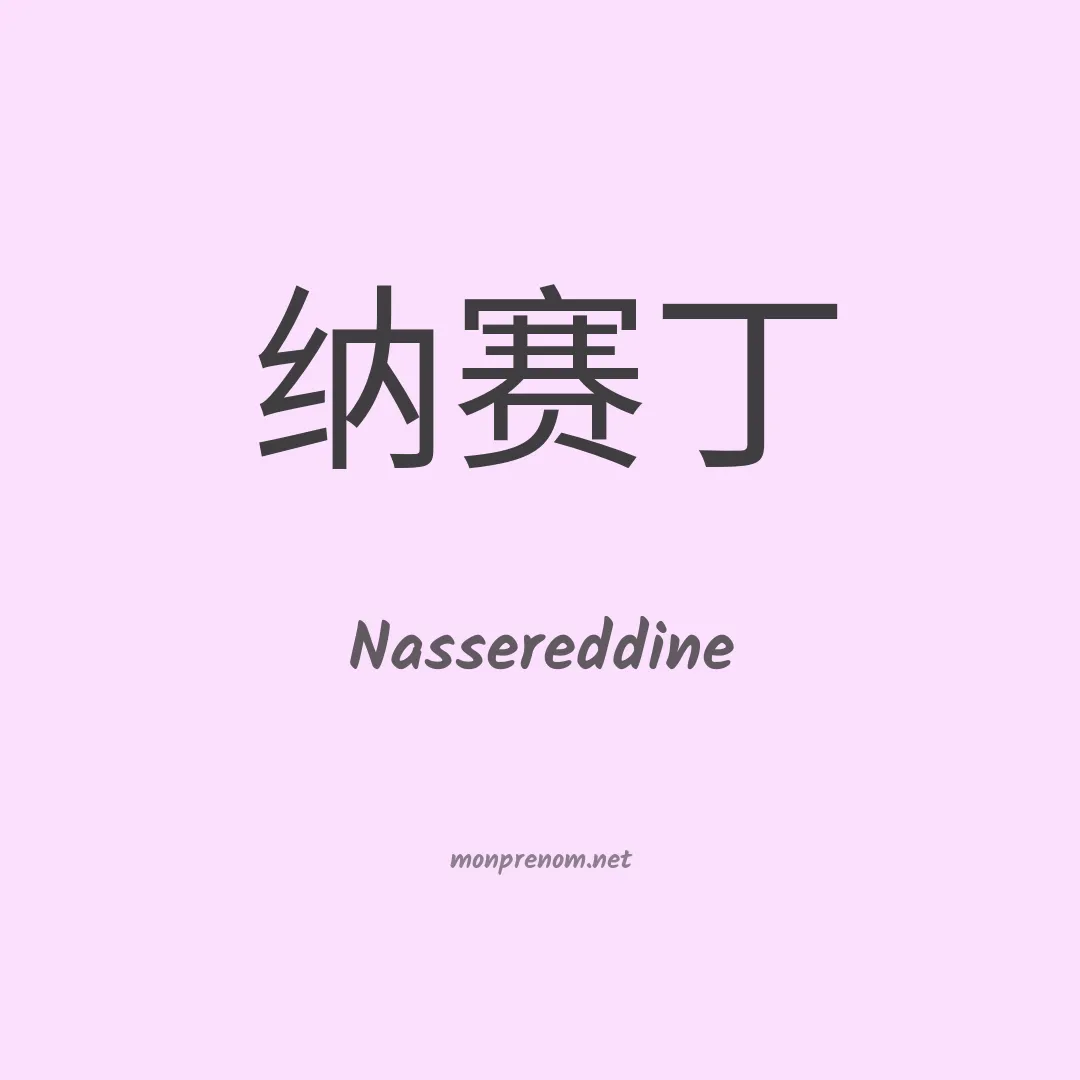 Nassereddine en chinois