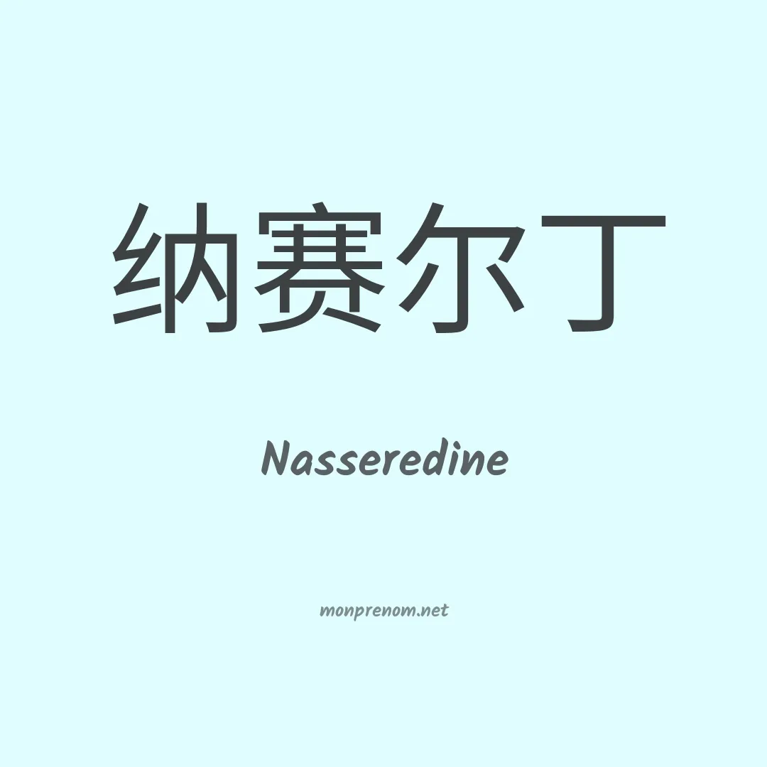 Nasseredine en chinois