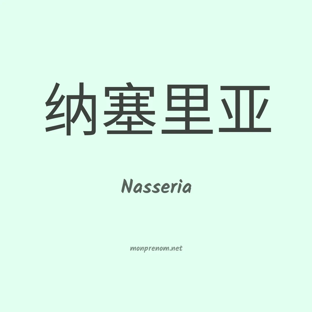 Nasseria en chinois