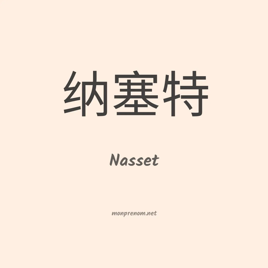 Nasset en chinois