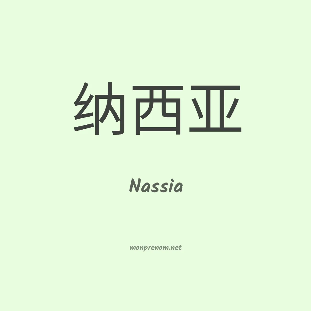 Nassia en chinois