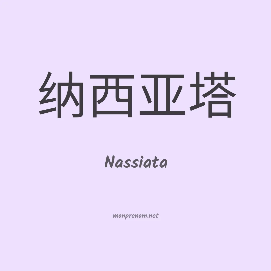 Nassiata en chinois
