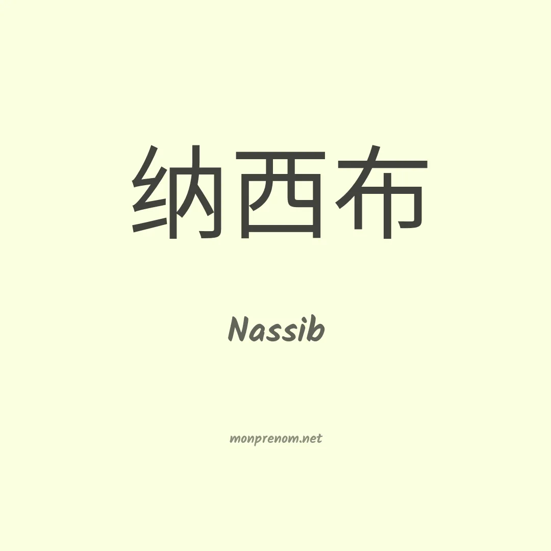 Nassib en chinois