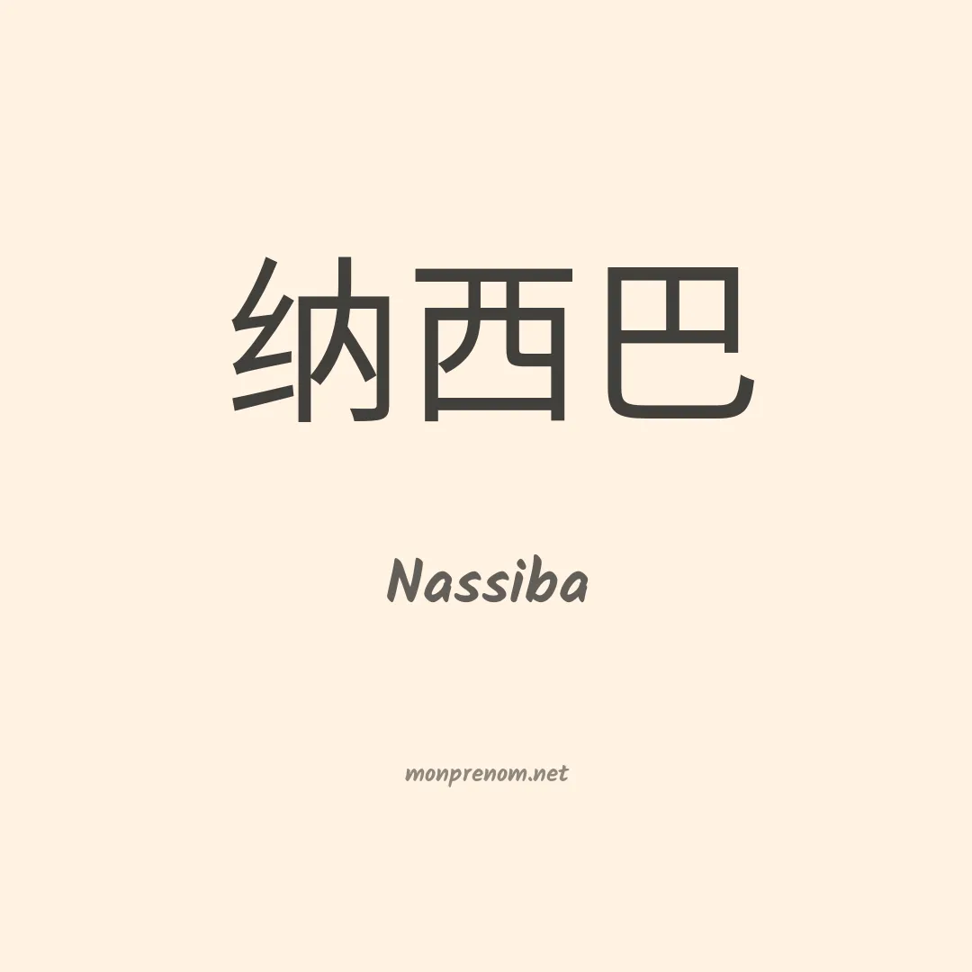 Nassiba en chinois