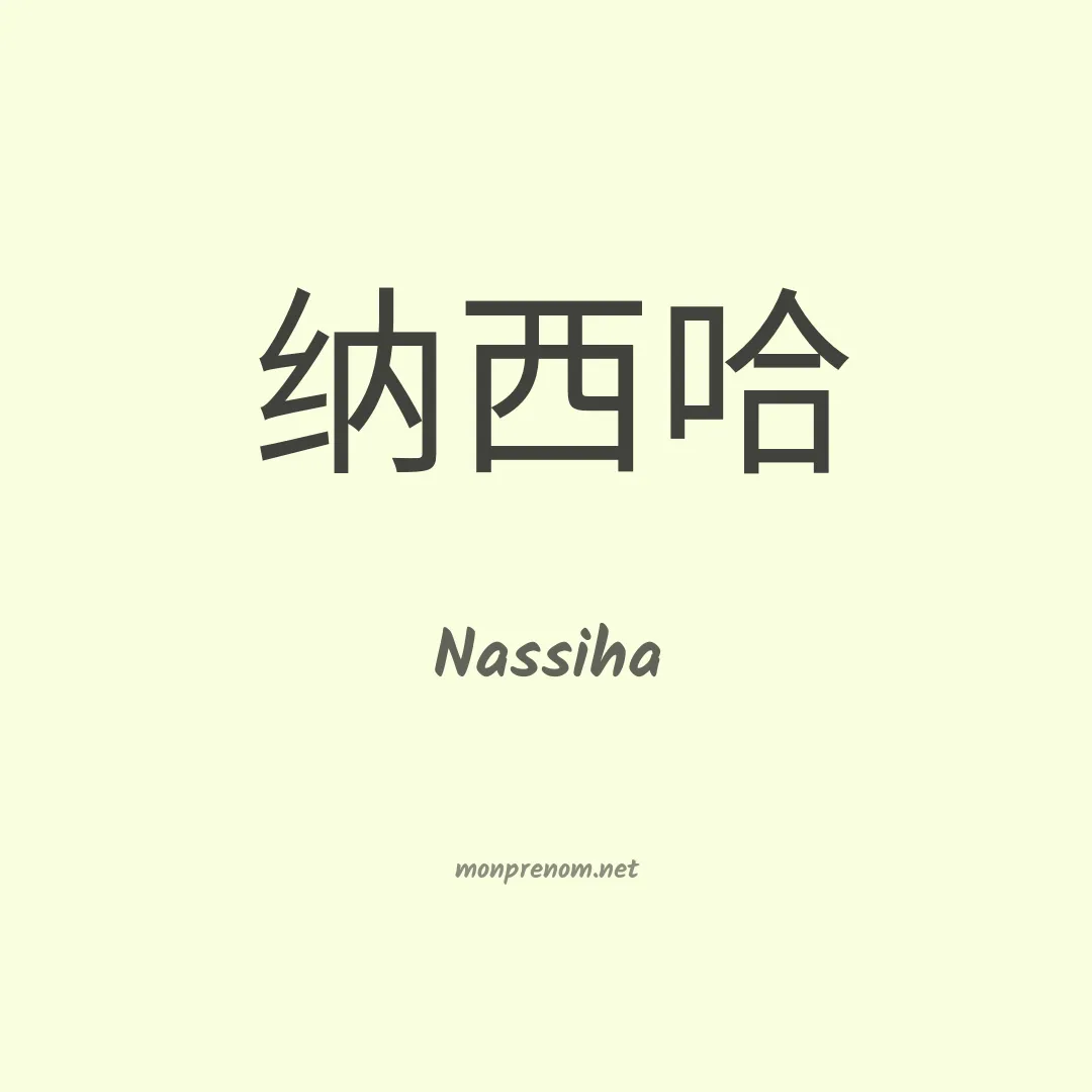 Nassiha en chinois