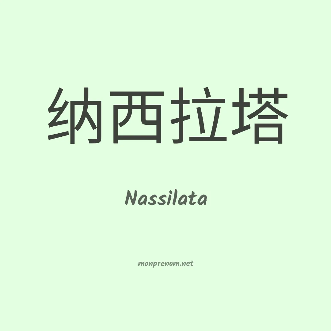 Nassilata en chinois
