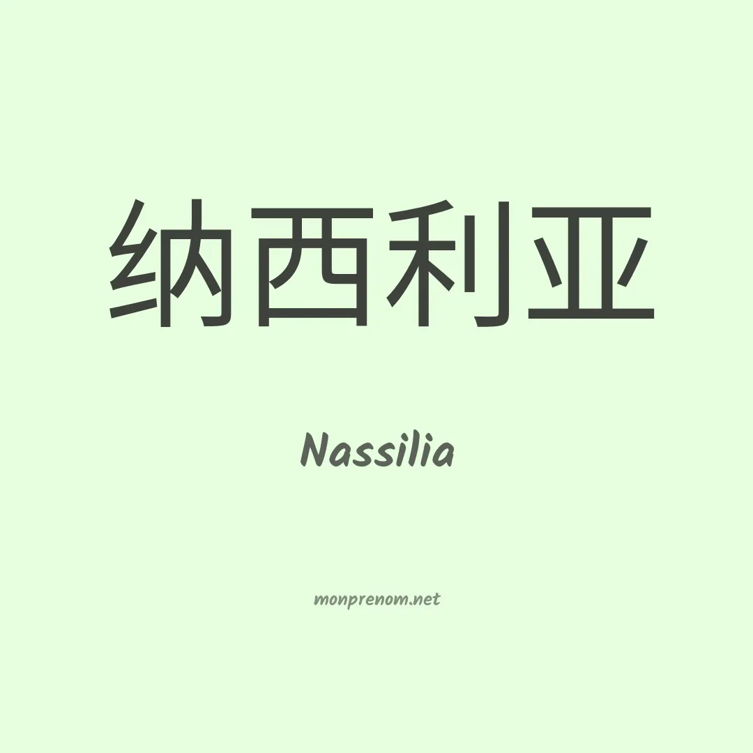 Nassilia en chinois