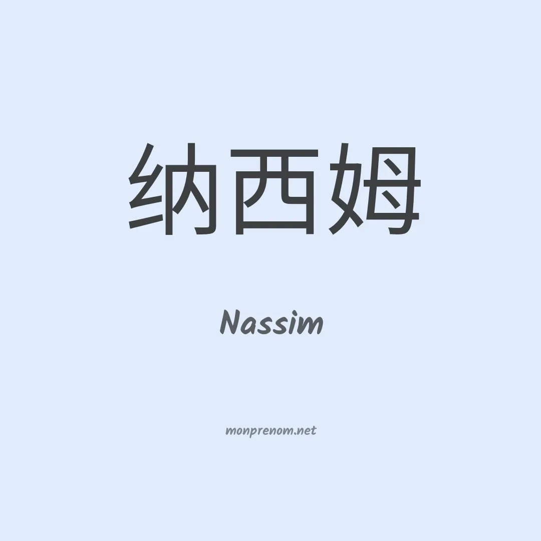 Nassim en chinois