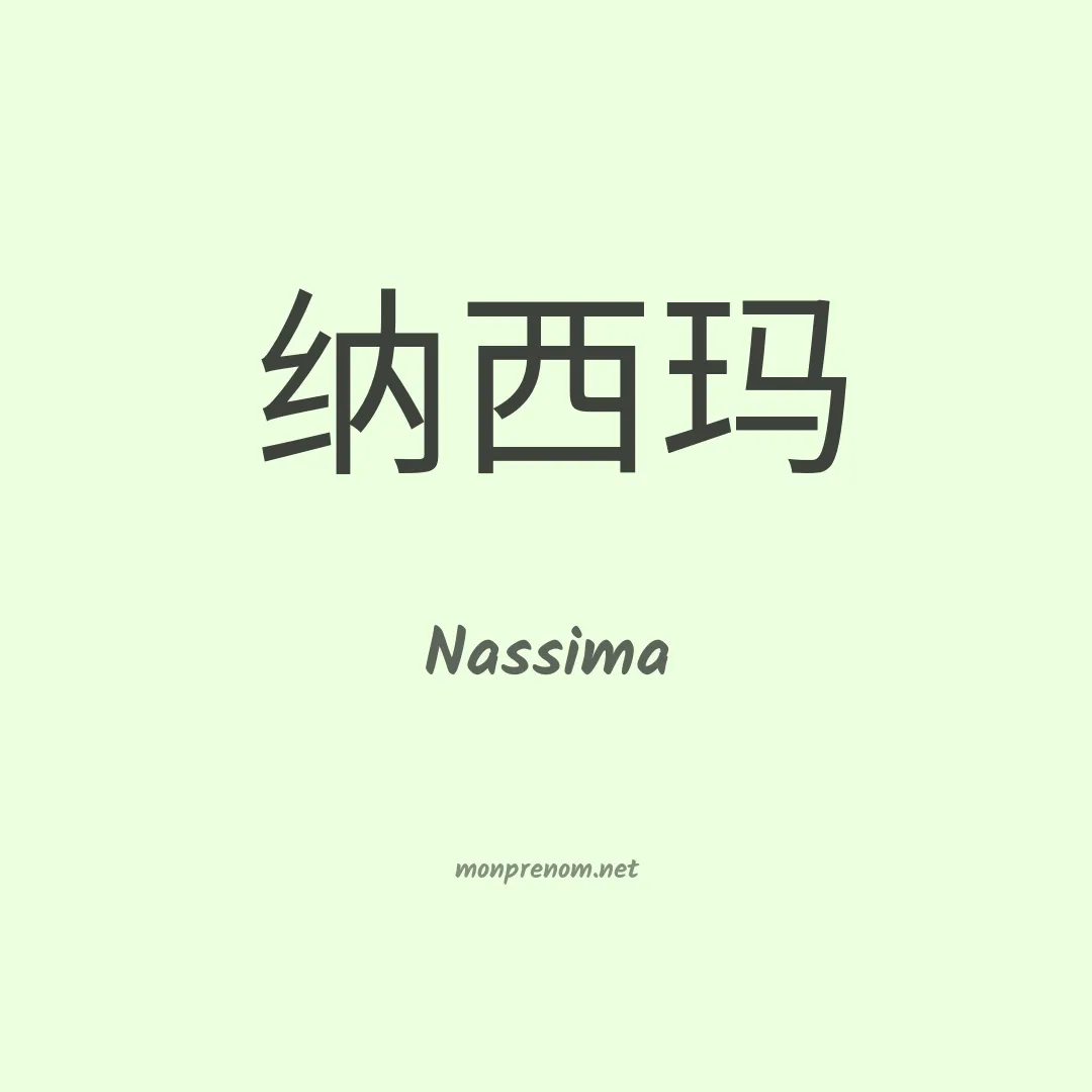 Nassima en chinois