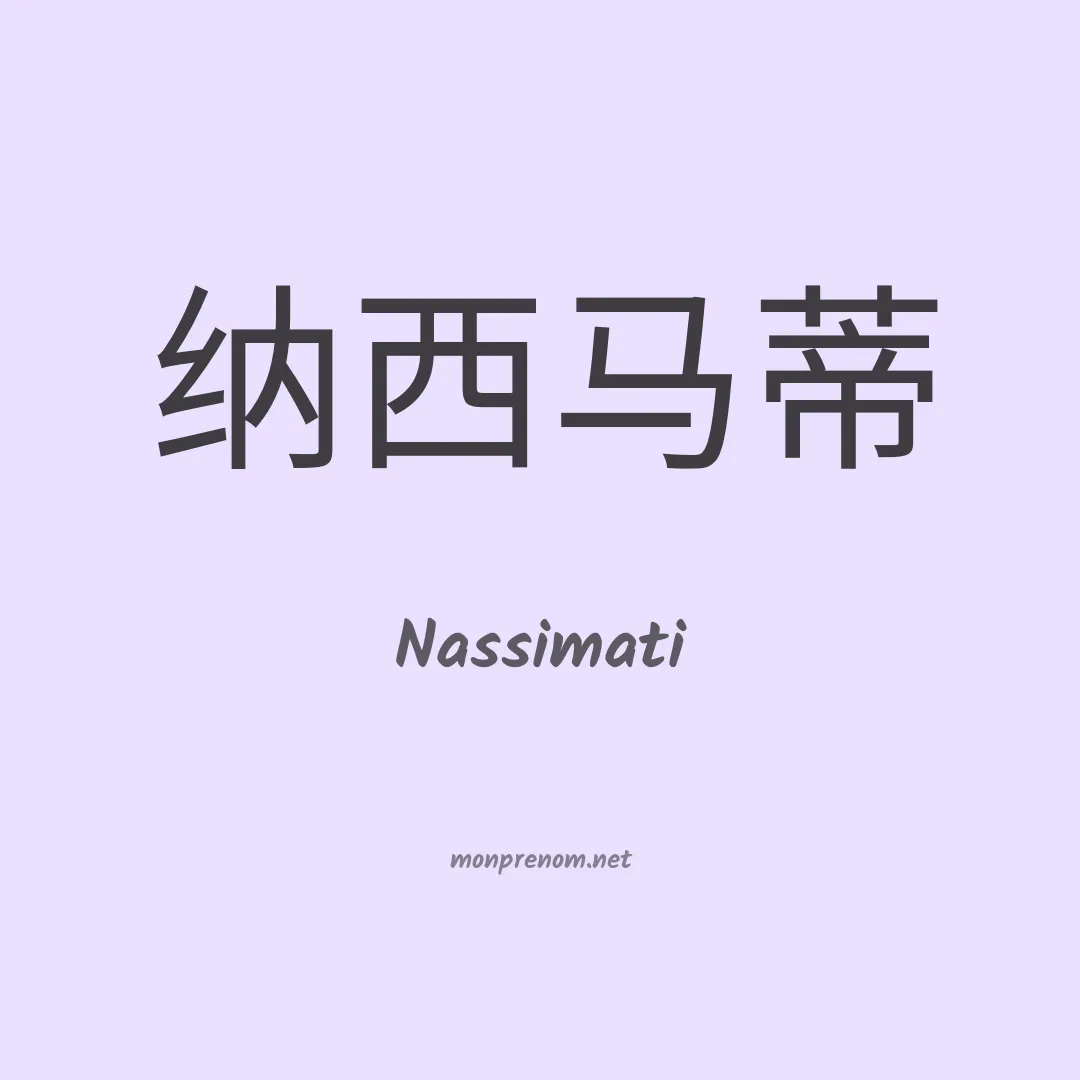 Nassimati en chinois