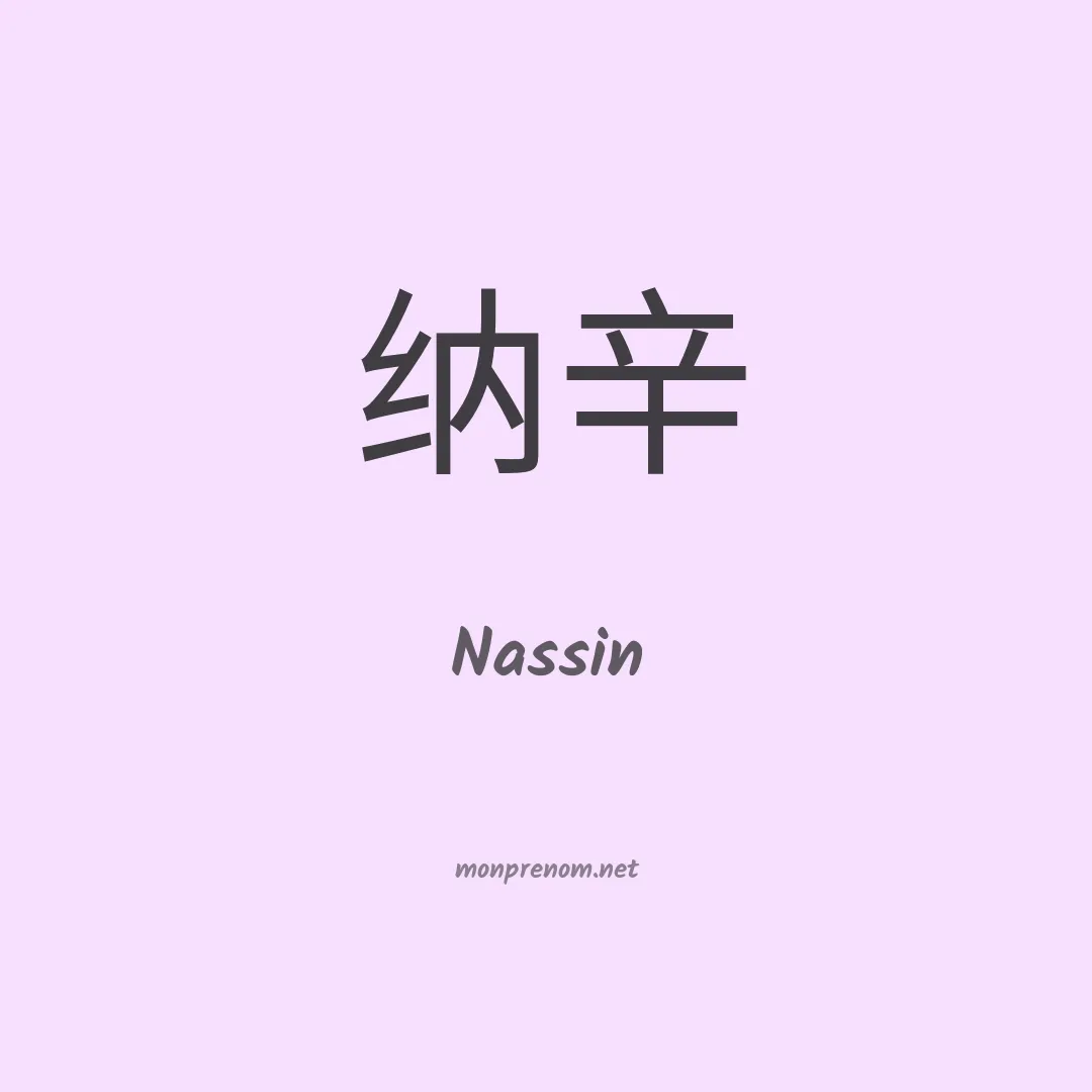 Nassin en chinois