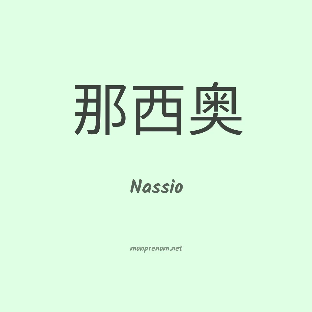 Nassio en chinois