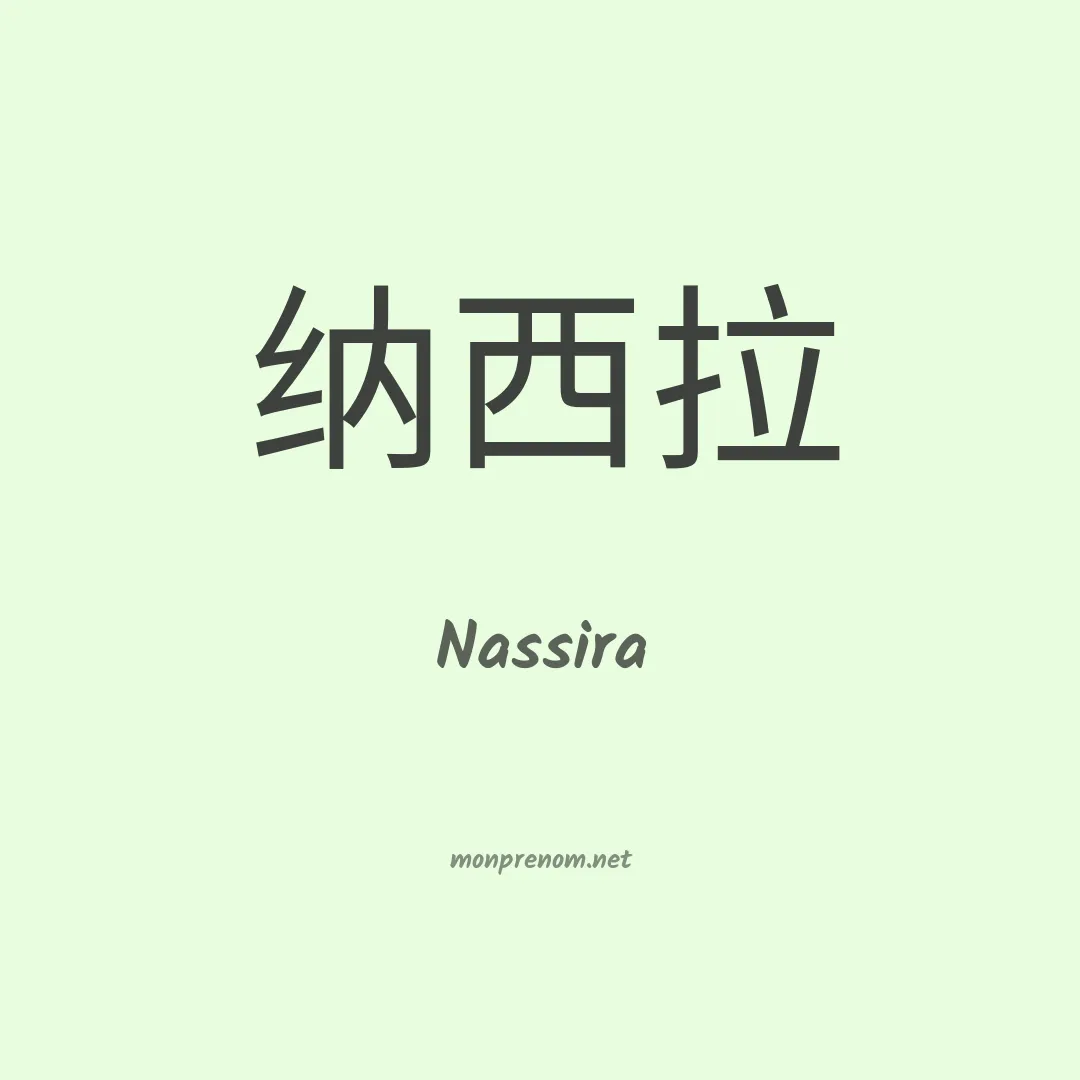 Nassira en chinois