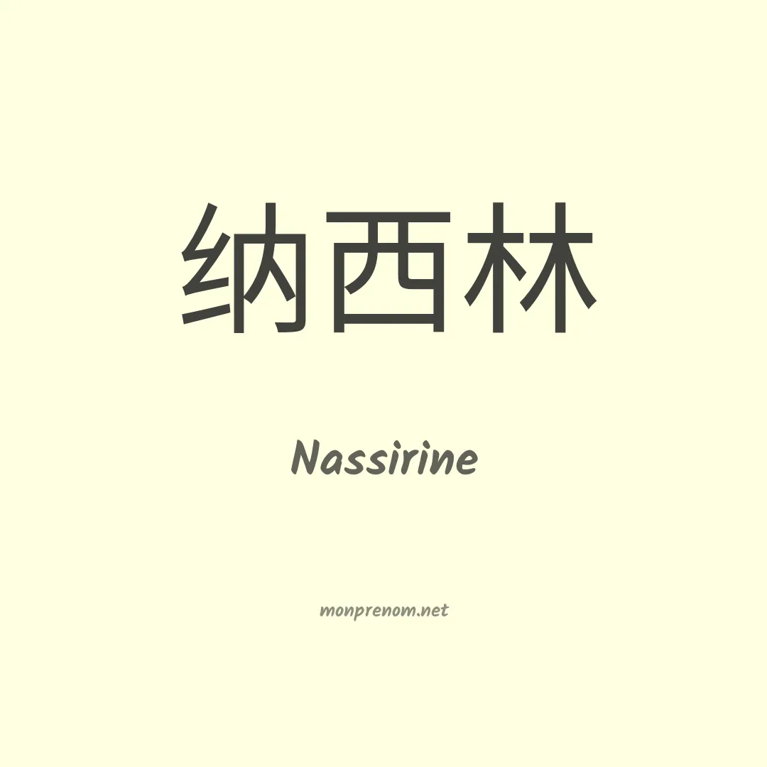 Nassirine en chinois