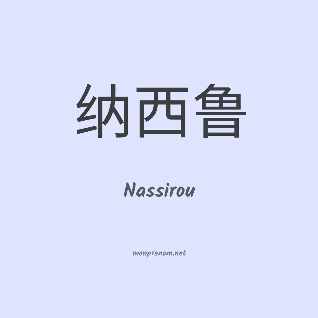Nassirou en chinois