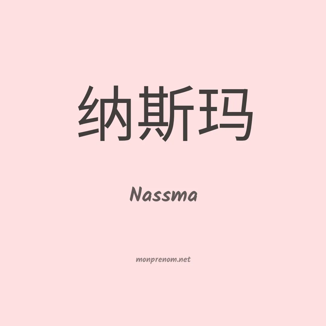 Nassma en chinois