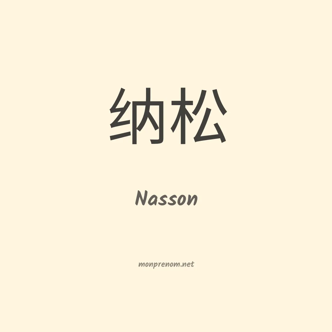 Nasson en chinois