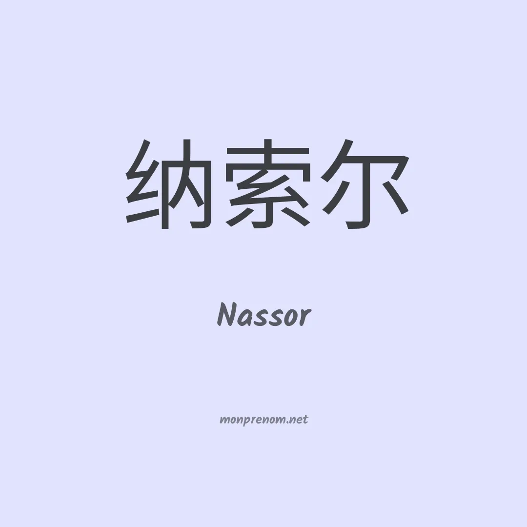 Nassor en chinois