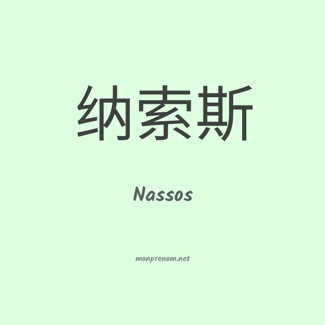 Nassos en chinois