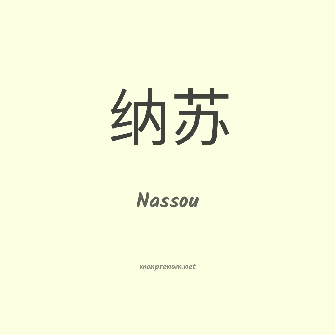 Nassou en chinois