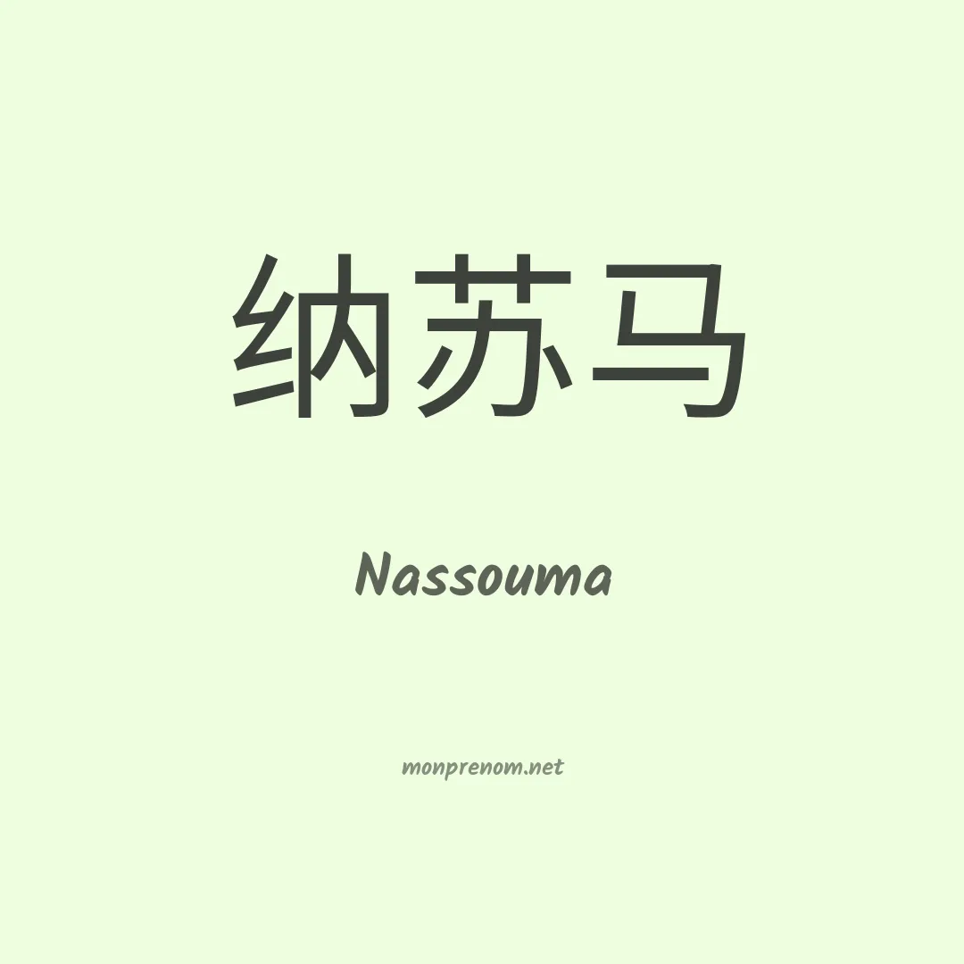 Nassouma en chinois