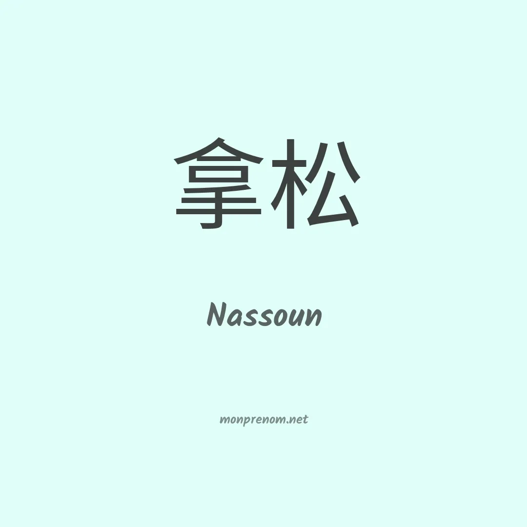 Nassoun en chinois