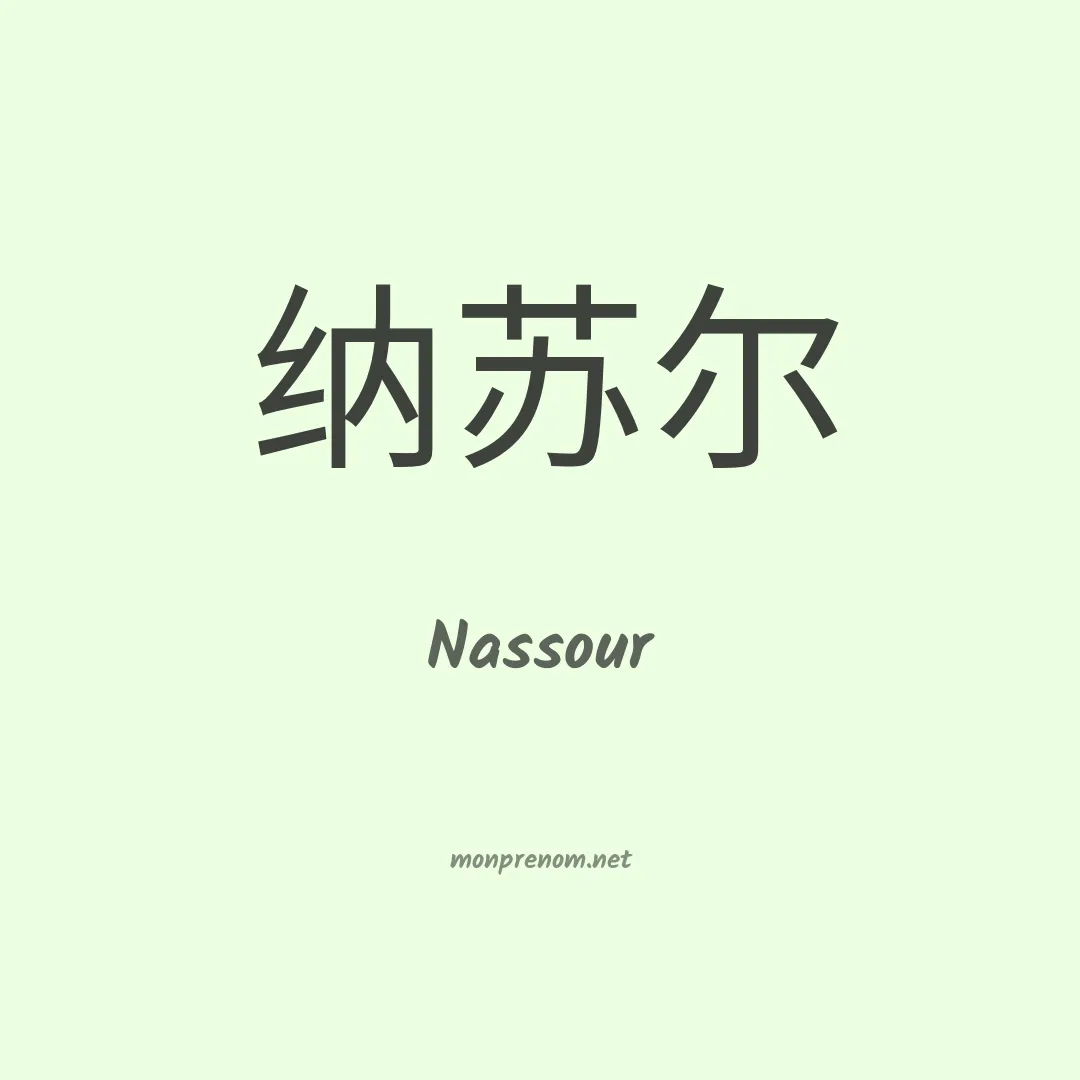 Nassour en chinois