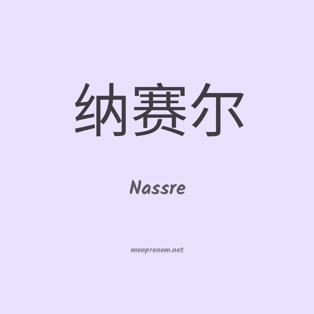 Nassre en chinois