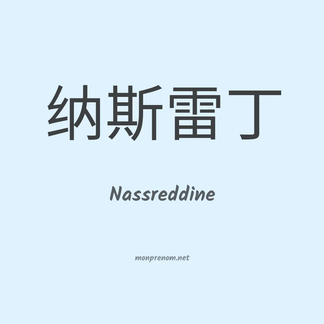 Nassreddine en chinois