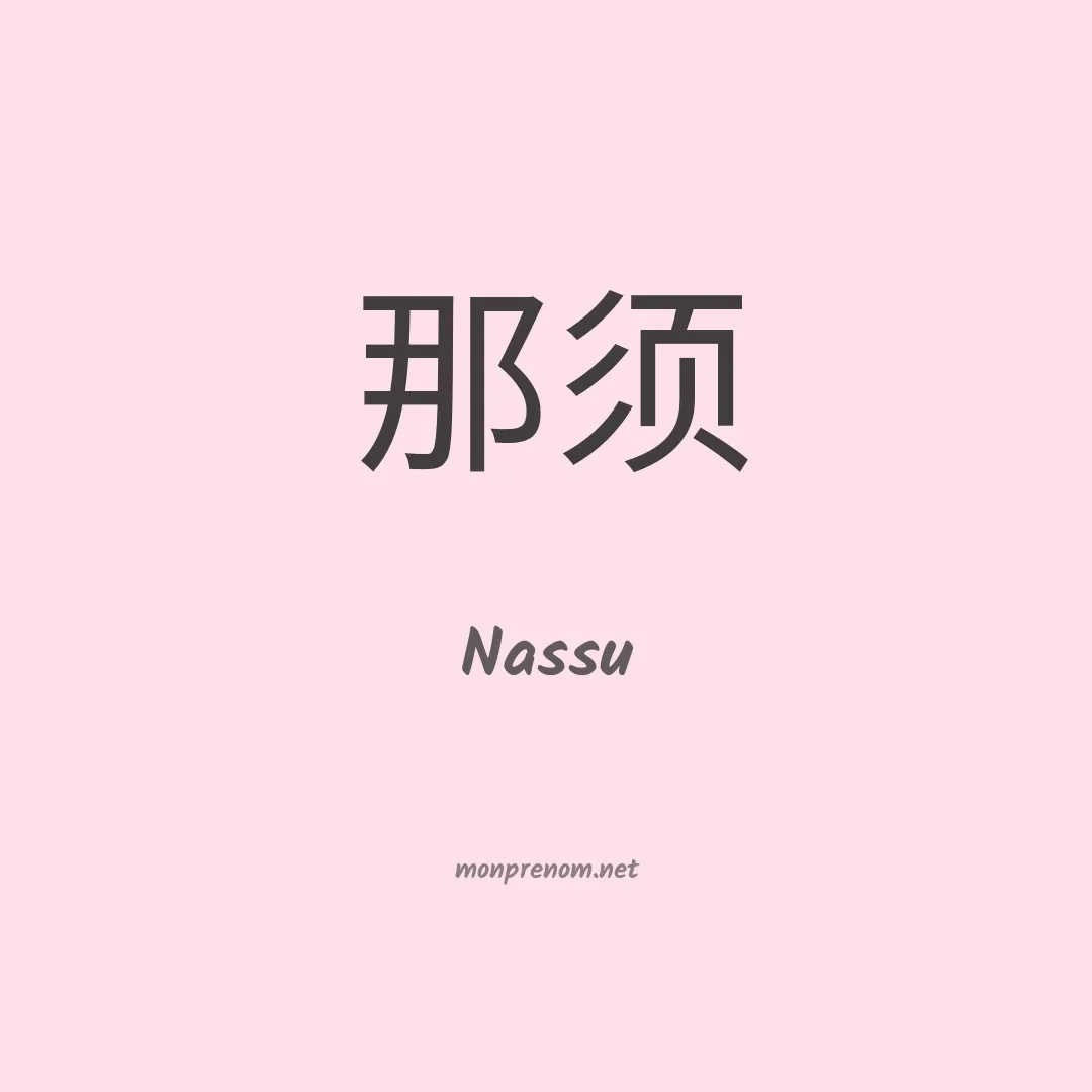 Nassu en chinois