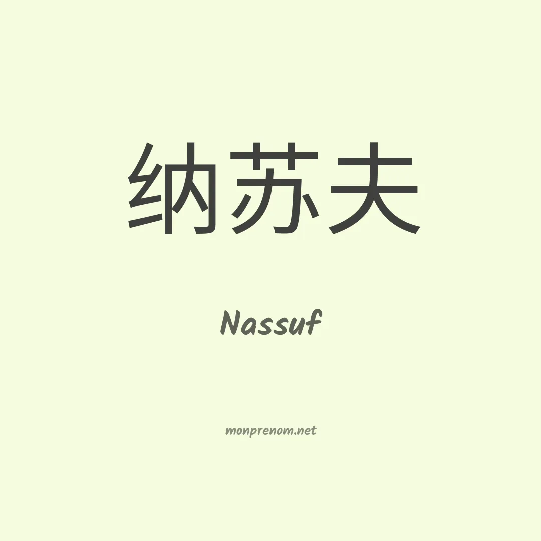 Nassuf en chinois