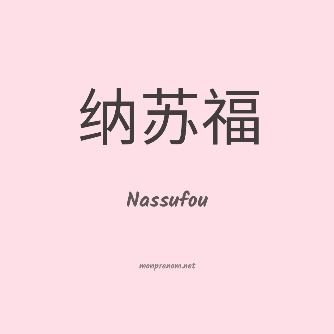 Nassufou en chinois