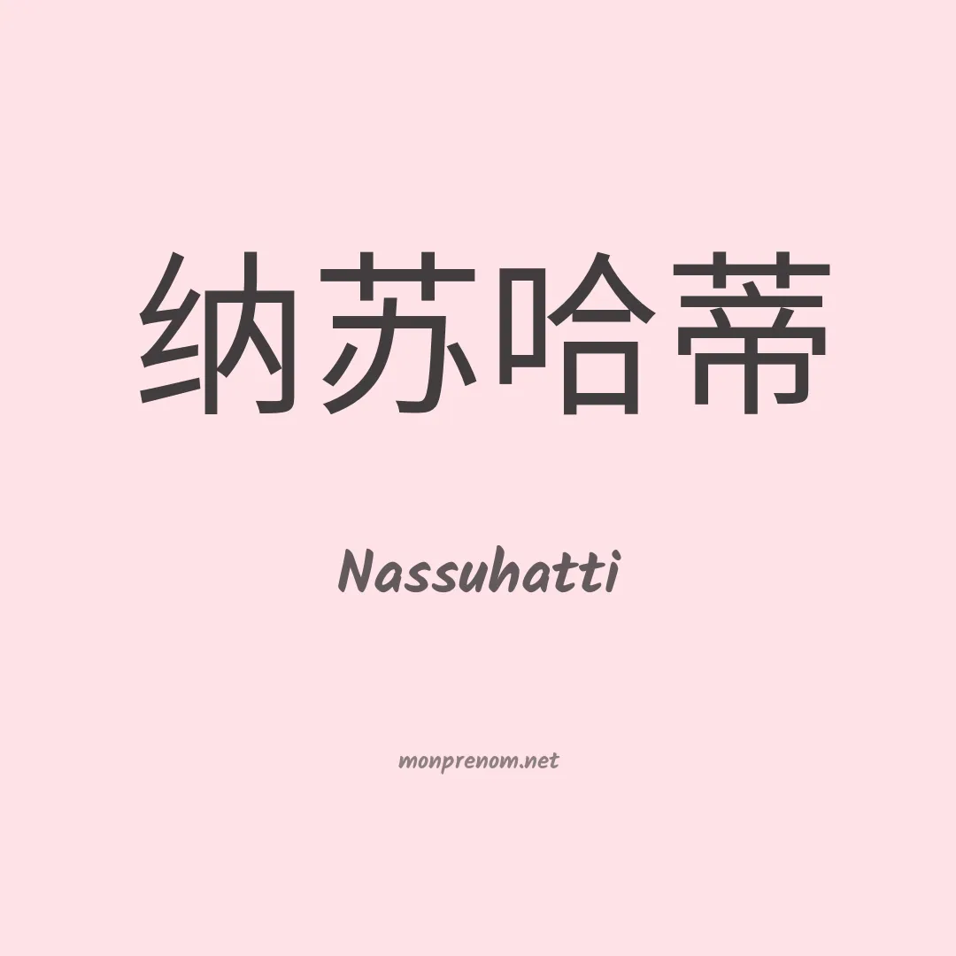 Nassuhatti en chinois